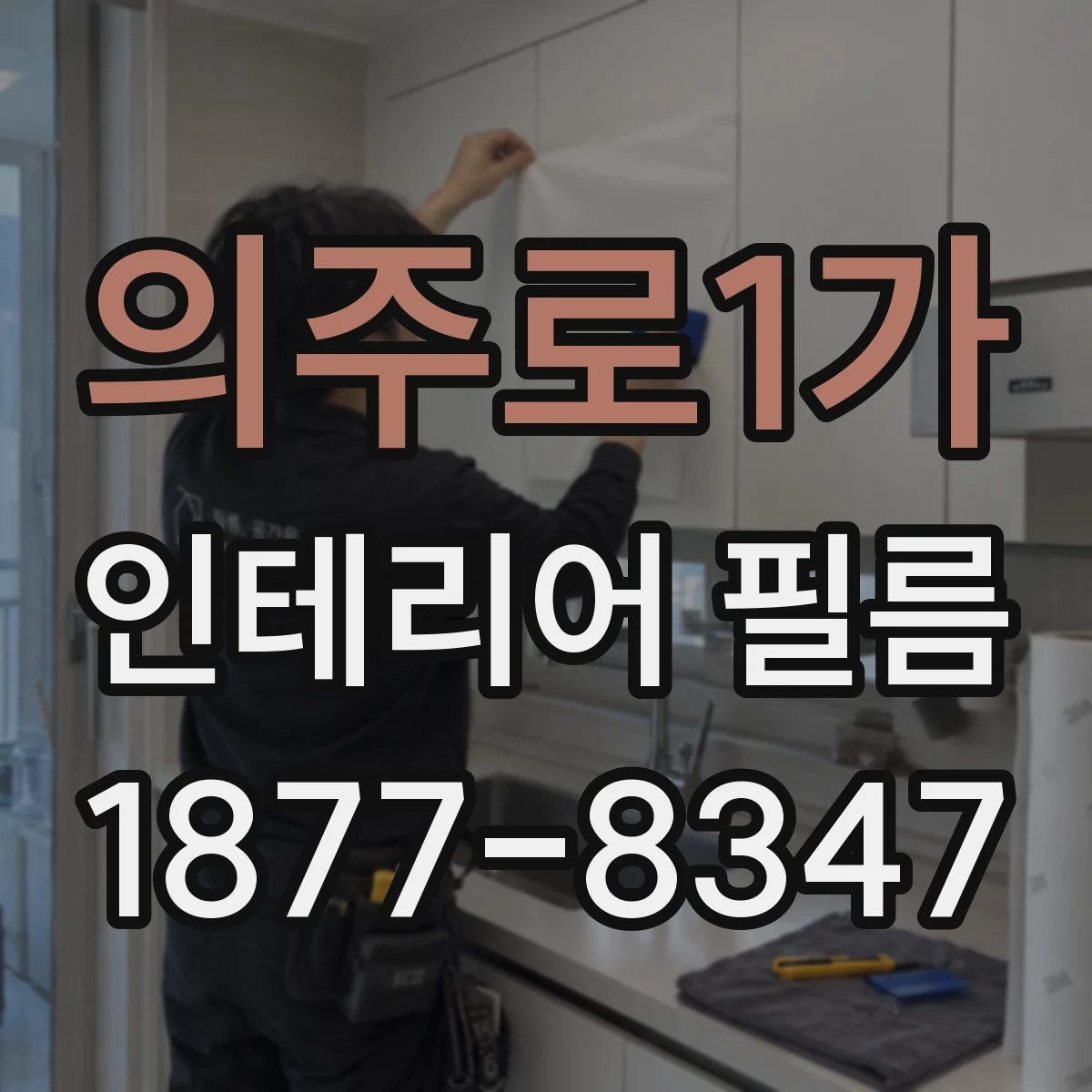 의주로1가 인테리어 필름