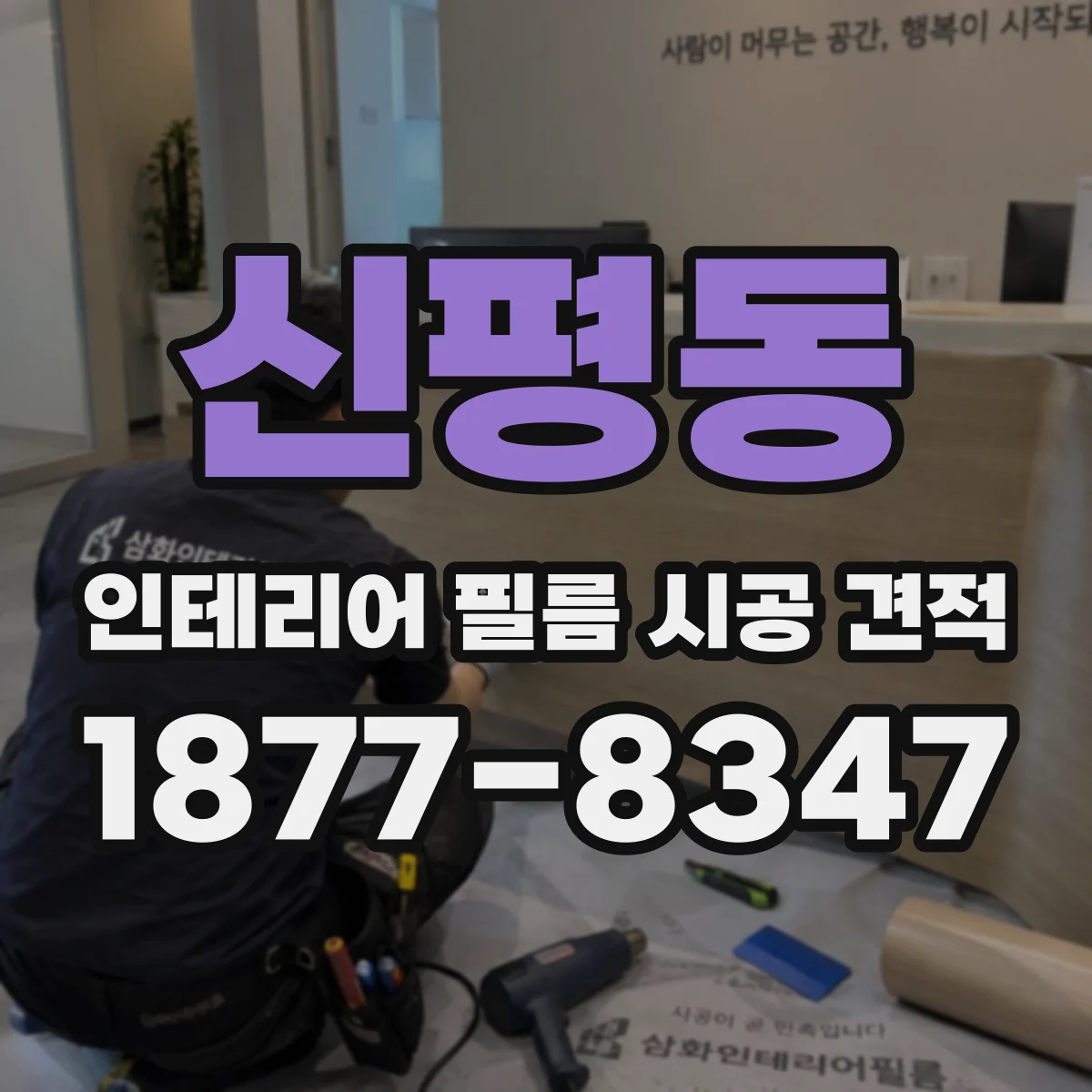 신평동 인테리어 필름 시공 견적