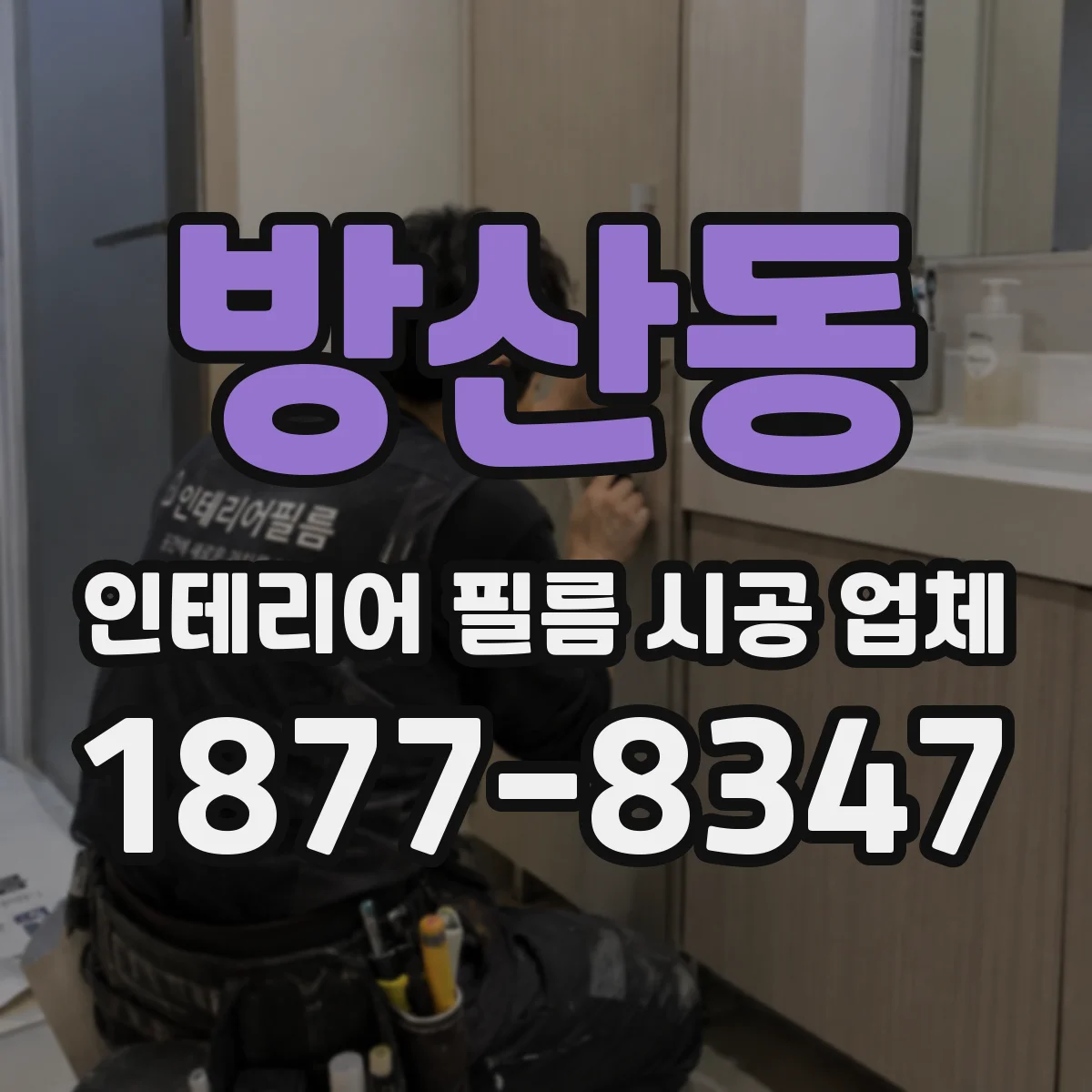 방산동 인테리어 필름 시공 업체