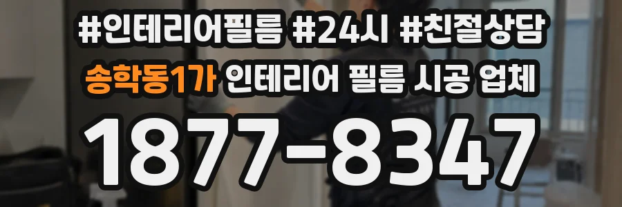 송학동1가 인테리어 필름 시공 업체