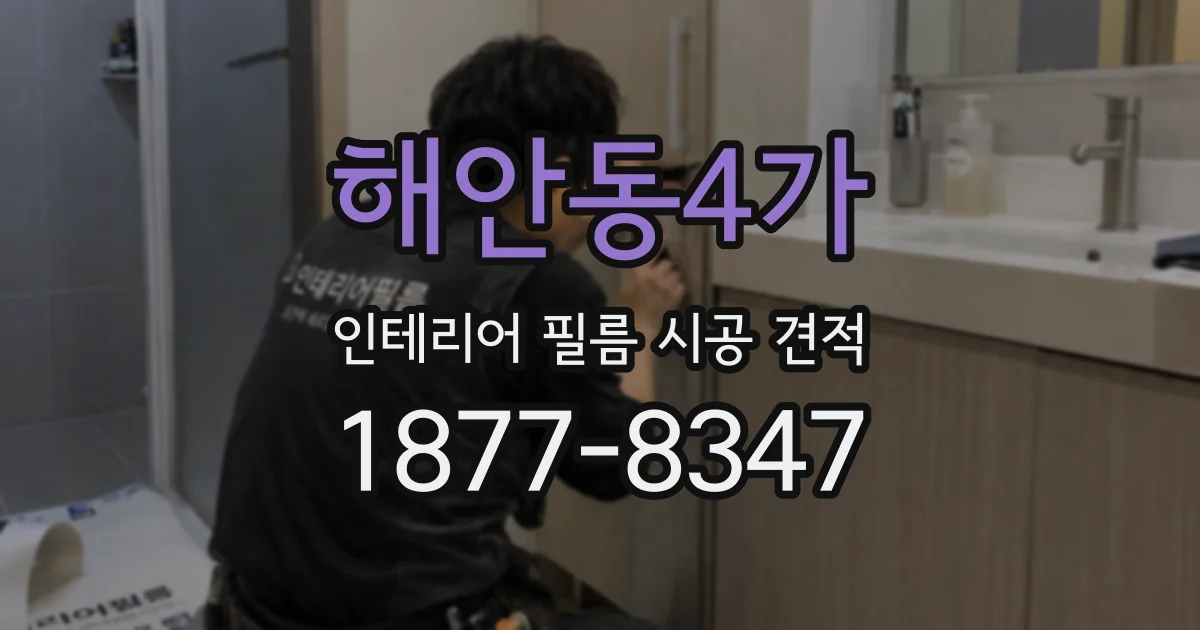 해안동4가 인테리어 필름 시공 견적