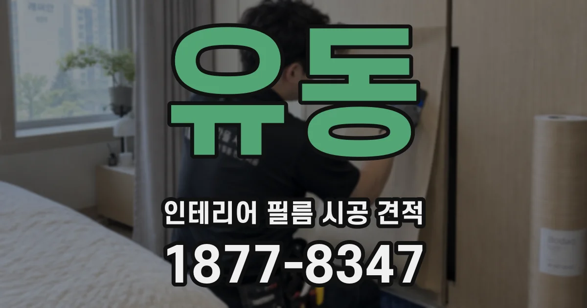 유동 인테리어 필름 시공 견적