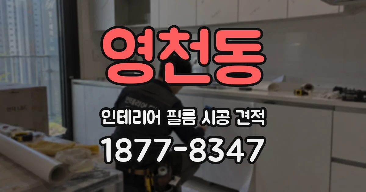 영천동 인테리어 필름 시공 견적