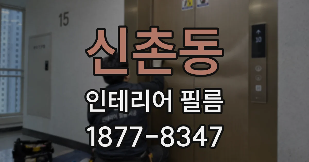 신촌동 인테리어 필름