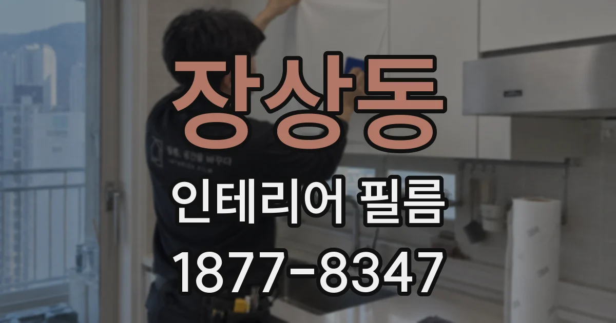 장상동 인테리어 필름