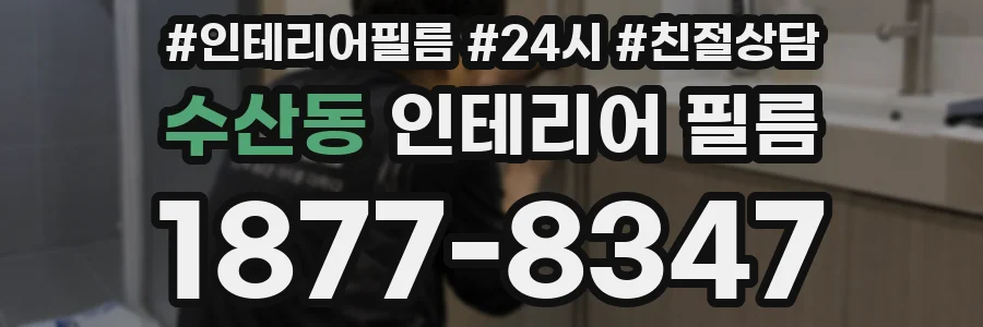 수산동 인테리어 필름