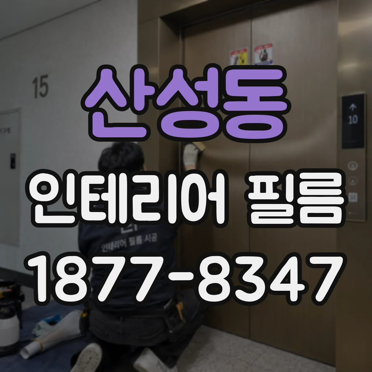 산성동 인테리어 필름