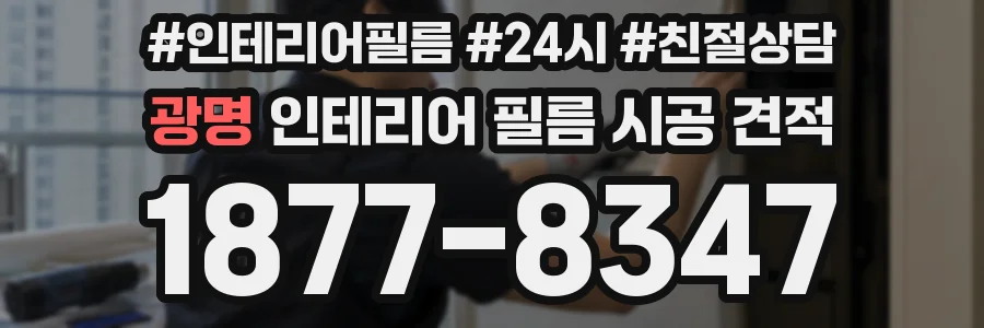광명 인테리어 필름 시공 견적