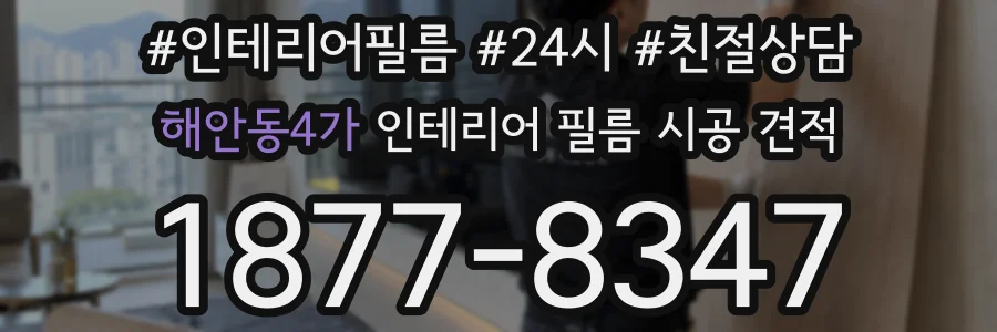 해안동4가 인테리어 필름 시공 견적