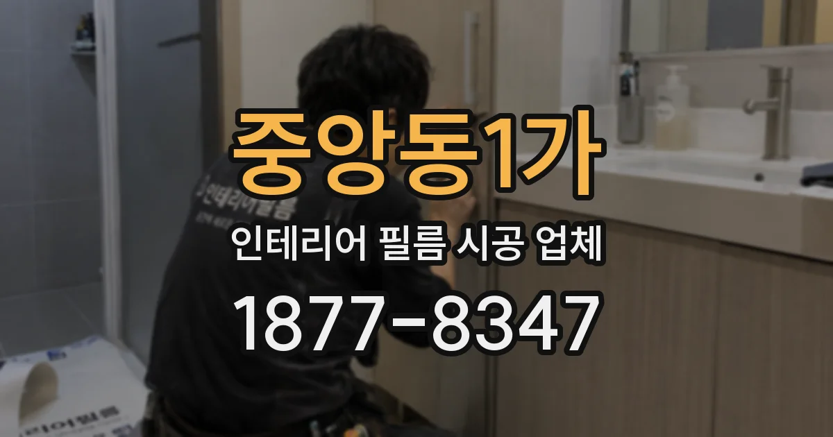 중앙동1가 인테리어 필름 시공 업체