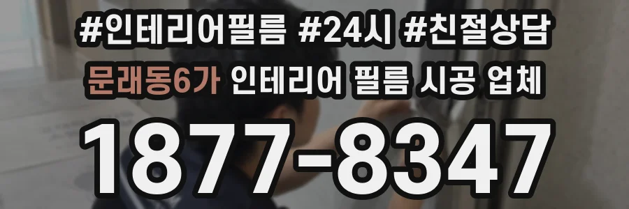 문래동6가 인테리어 필름 시공 업체