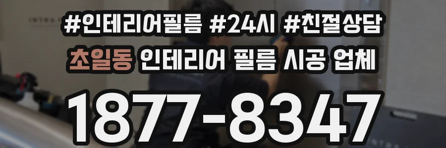 초일동 인테리어 필름 시공 업체