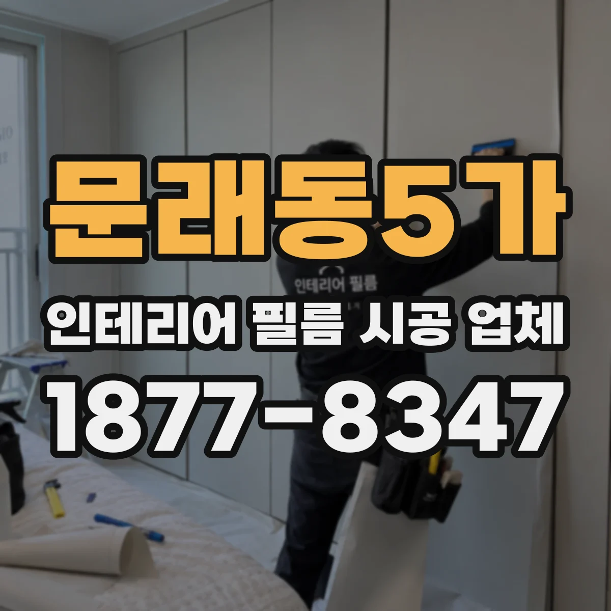 문래동5가 인테리어 필름 시공 업체
