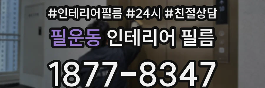 필운동 인테리어 필름