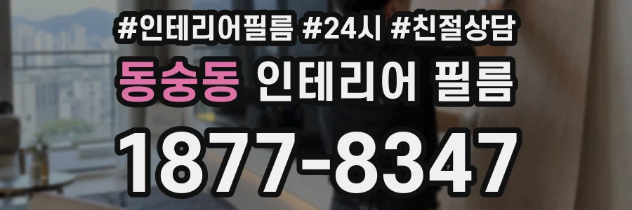 동숭동 인테리어 필름