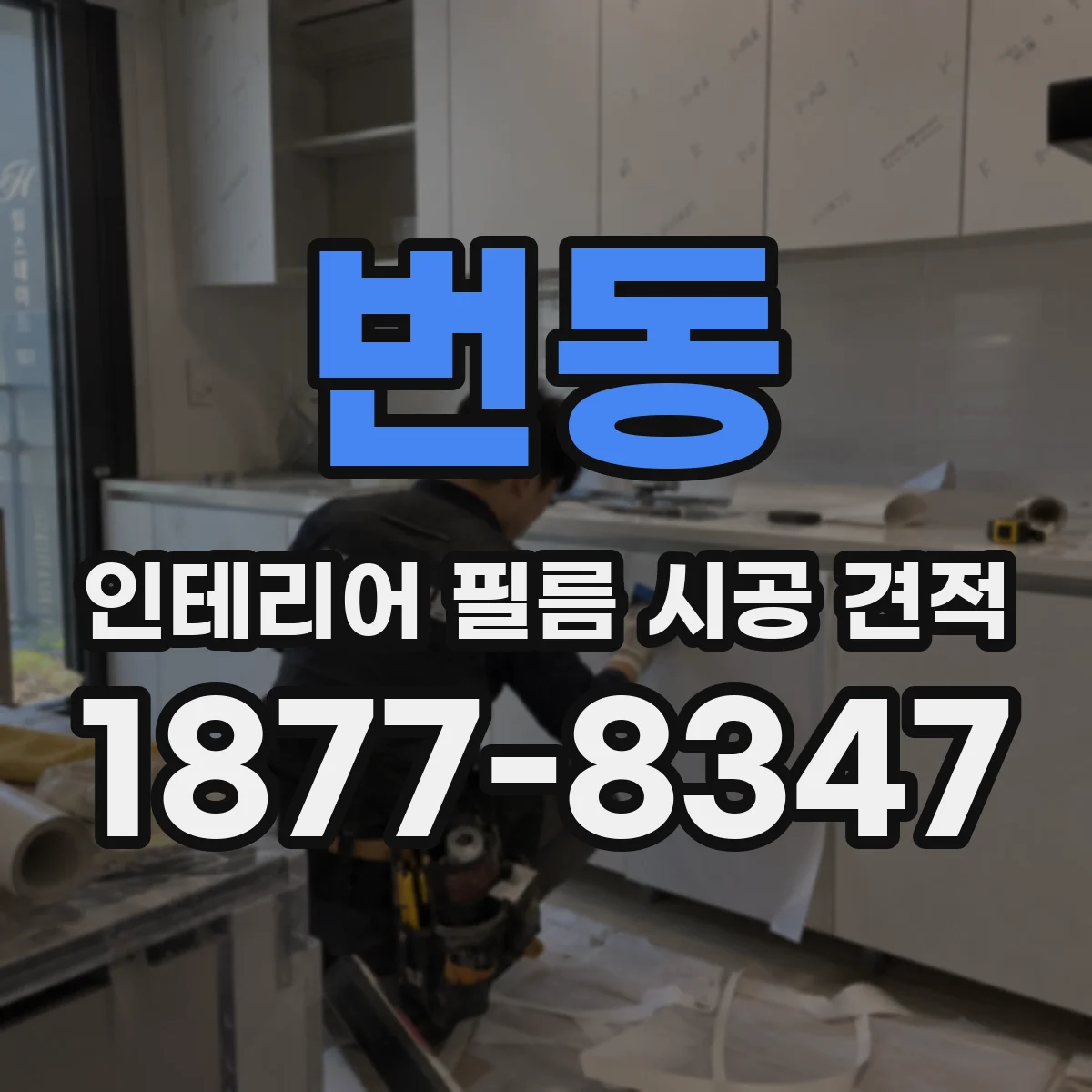 번동 인테리어 필름 시공 견적