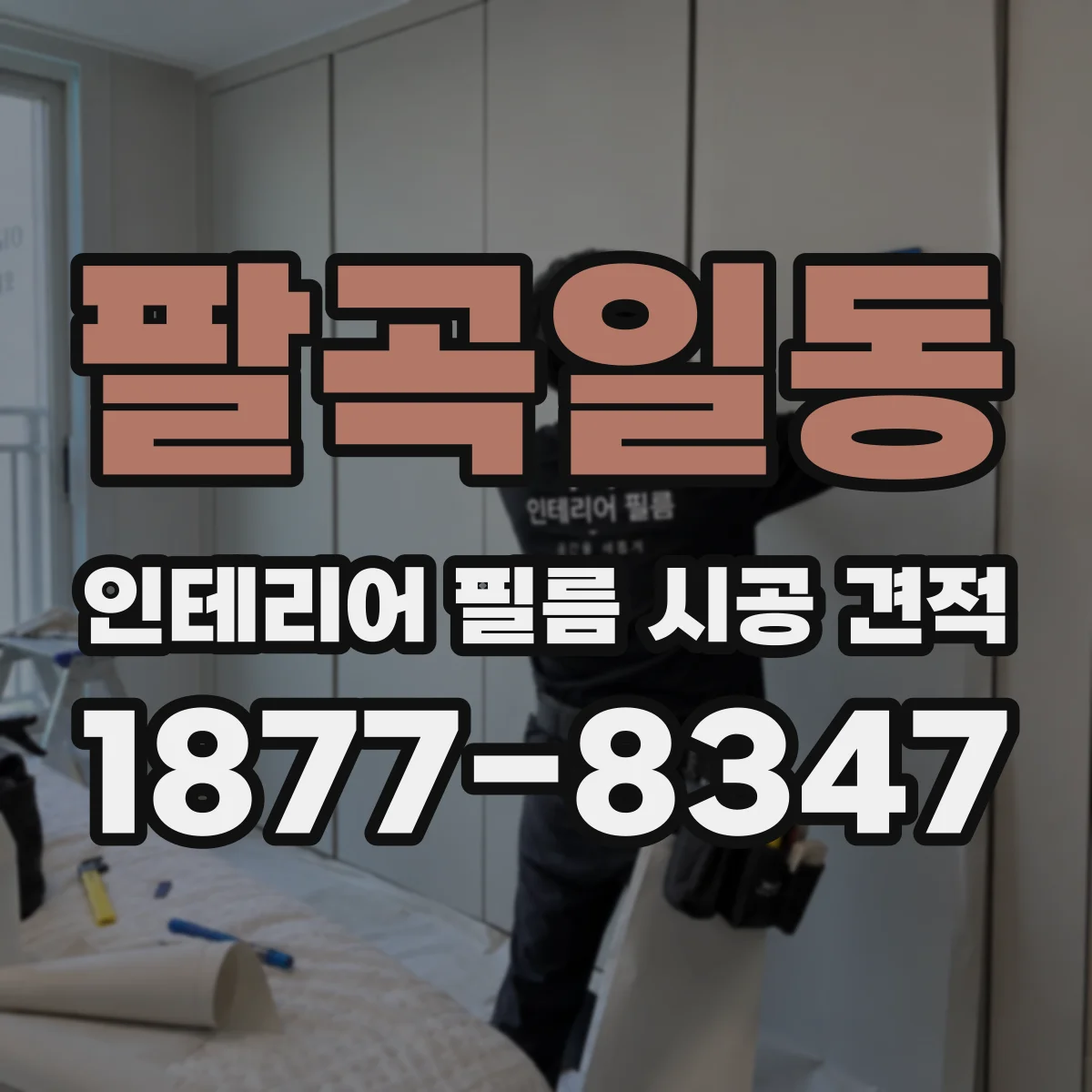 팔곡일동 인테리어 필름 시공 견적