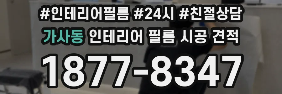 가사동 인테리어 필름 시공 견적
