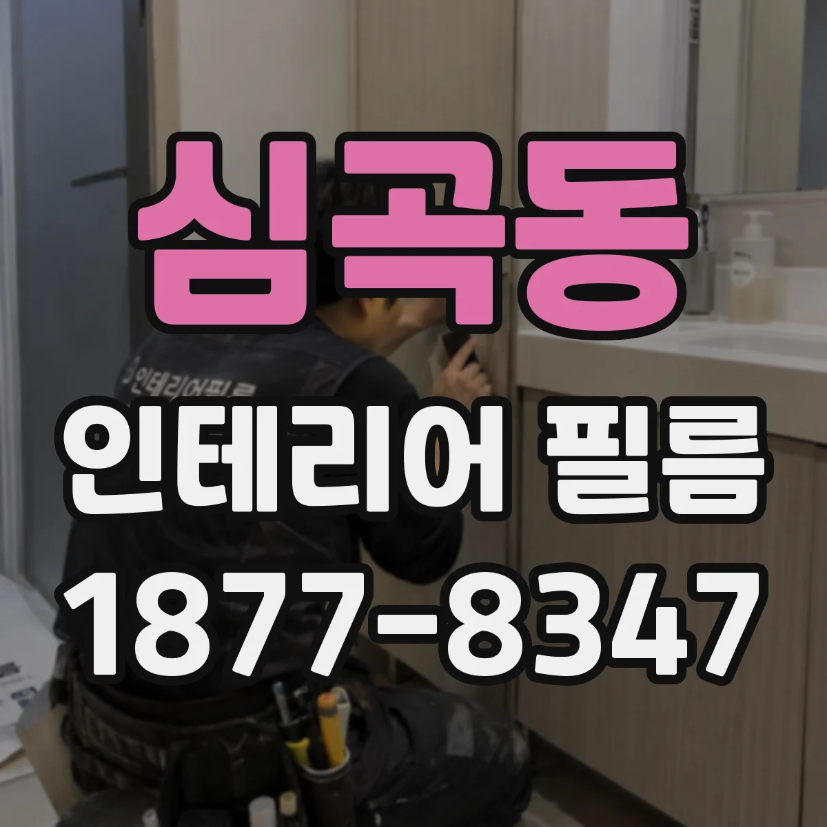 심곡동 인테리어 필름