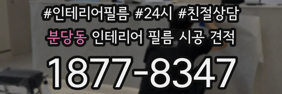 분당동 인테리어 필름 시공 견적