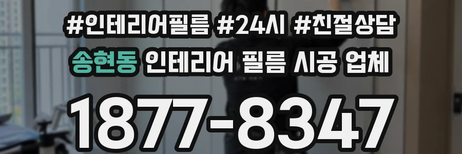 송현동 인테리어 필름 시공 업체