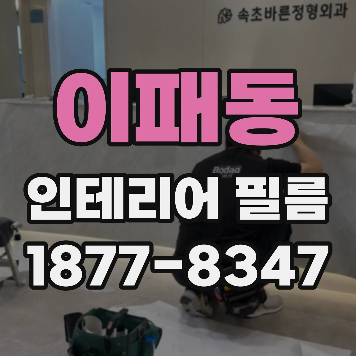 이패동 인테리어 필름