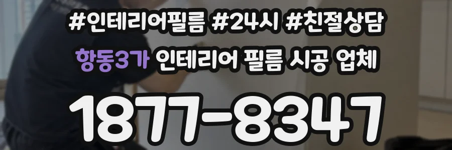 항동3가 인테리어 필름 시공 업체