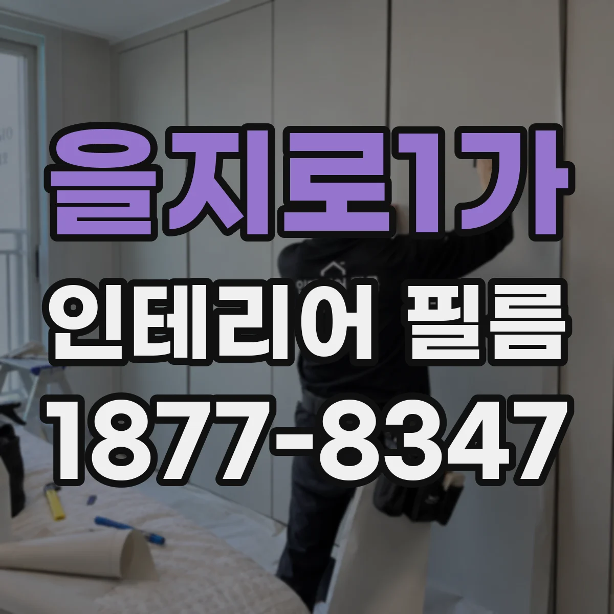 을지로1가 인테리어 필름
