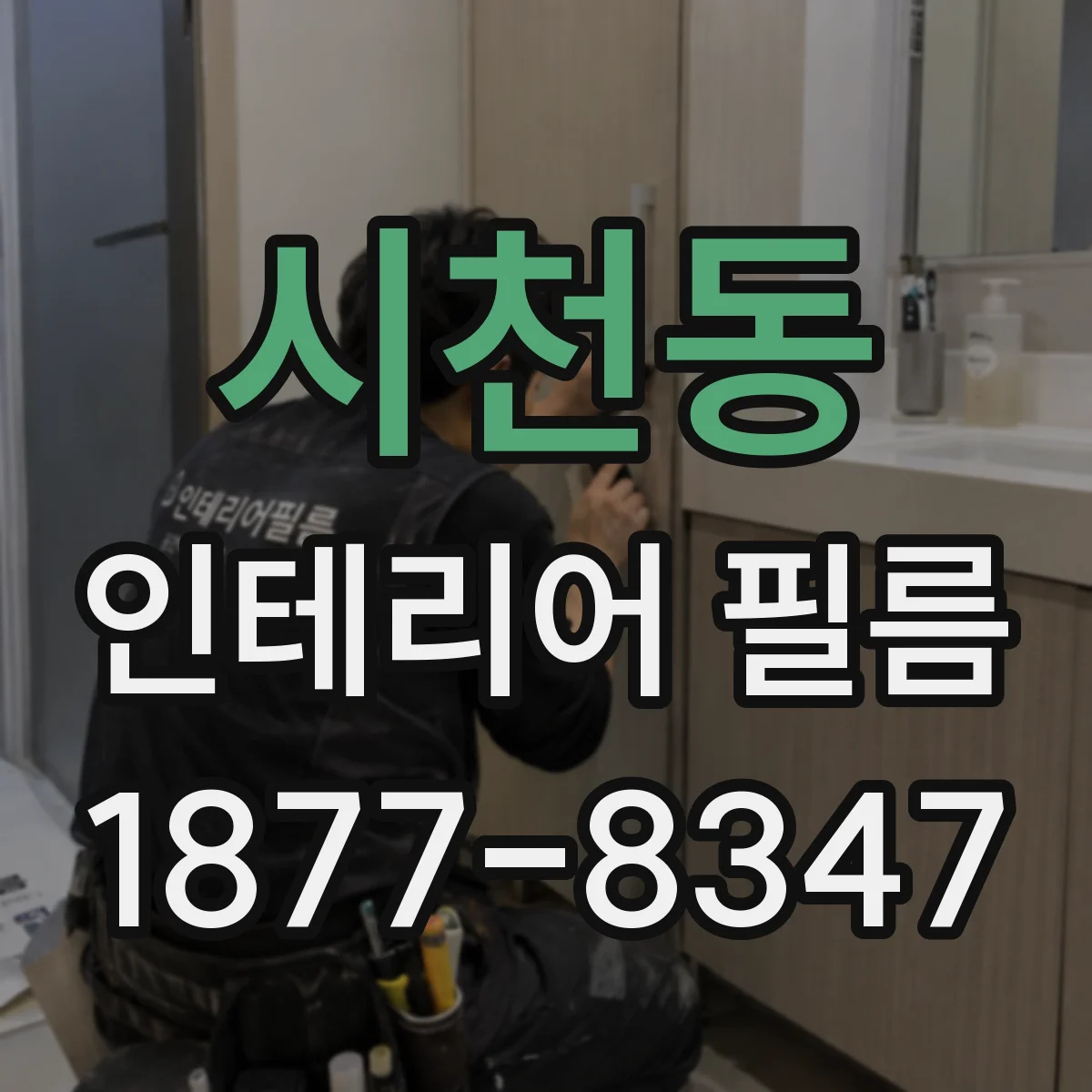 시천동 인테리어 필름