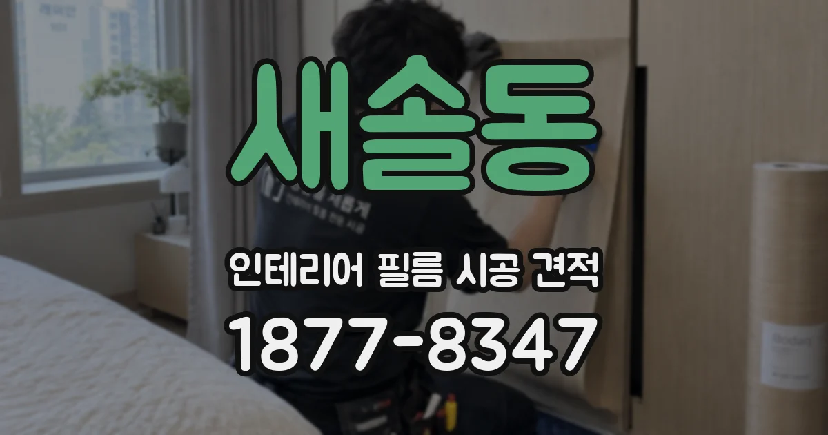 새솔동 인테리어 필름 시공 견적