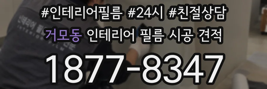 거모동 인테리어 필름 시공 견적