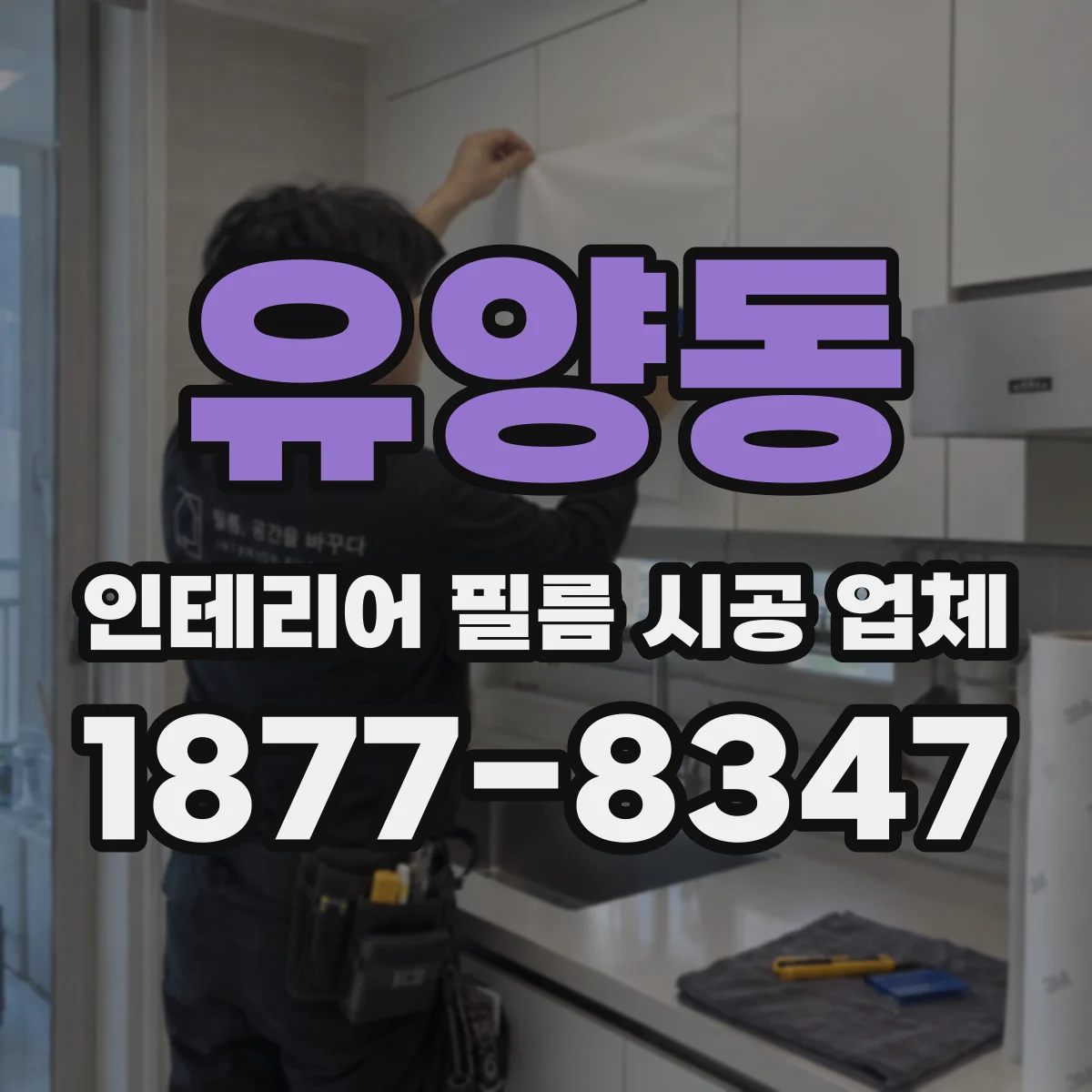 유양동 인테리어 필름 시공 업체