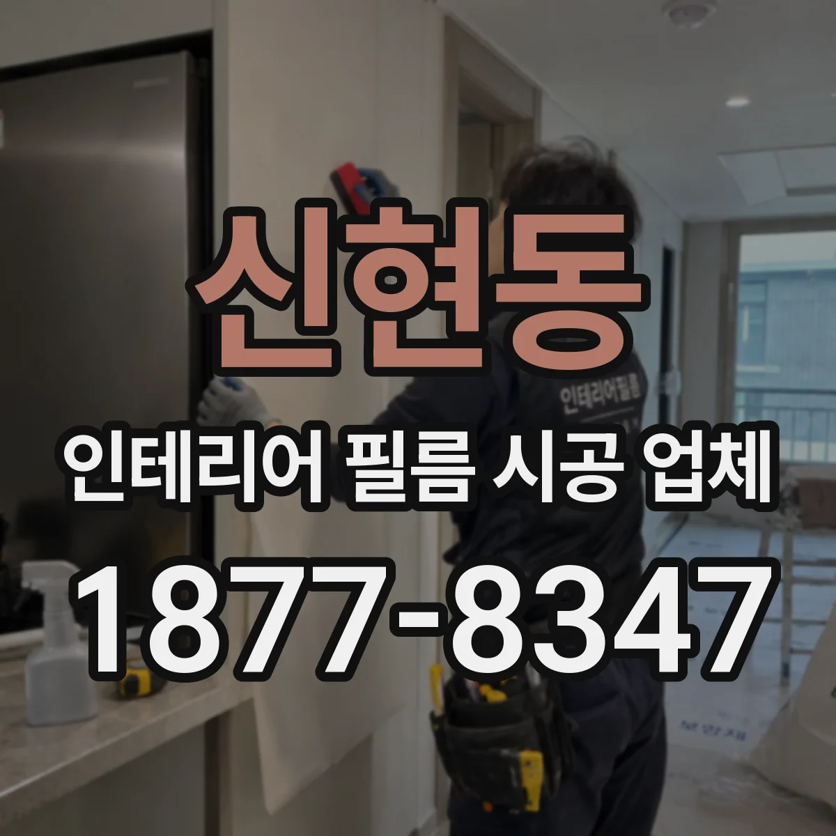 신현동 인테리어 필름 시공 업체
