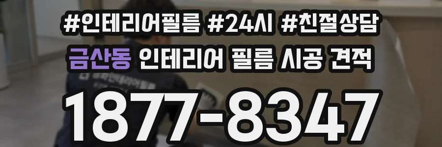 금산동 인테리어 필름 시공 견적