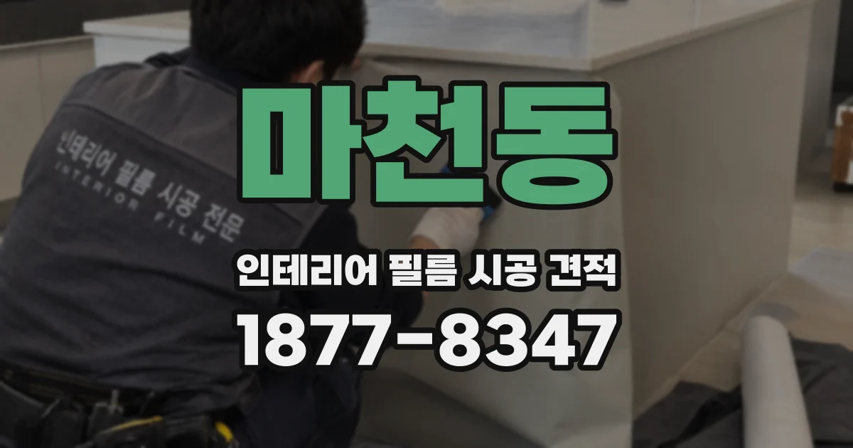 마천동 인테리어 필름 시공 견적