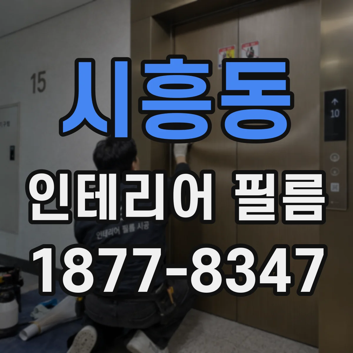 시흥동 인테리어 필름