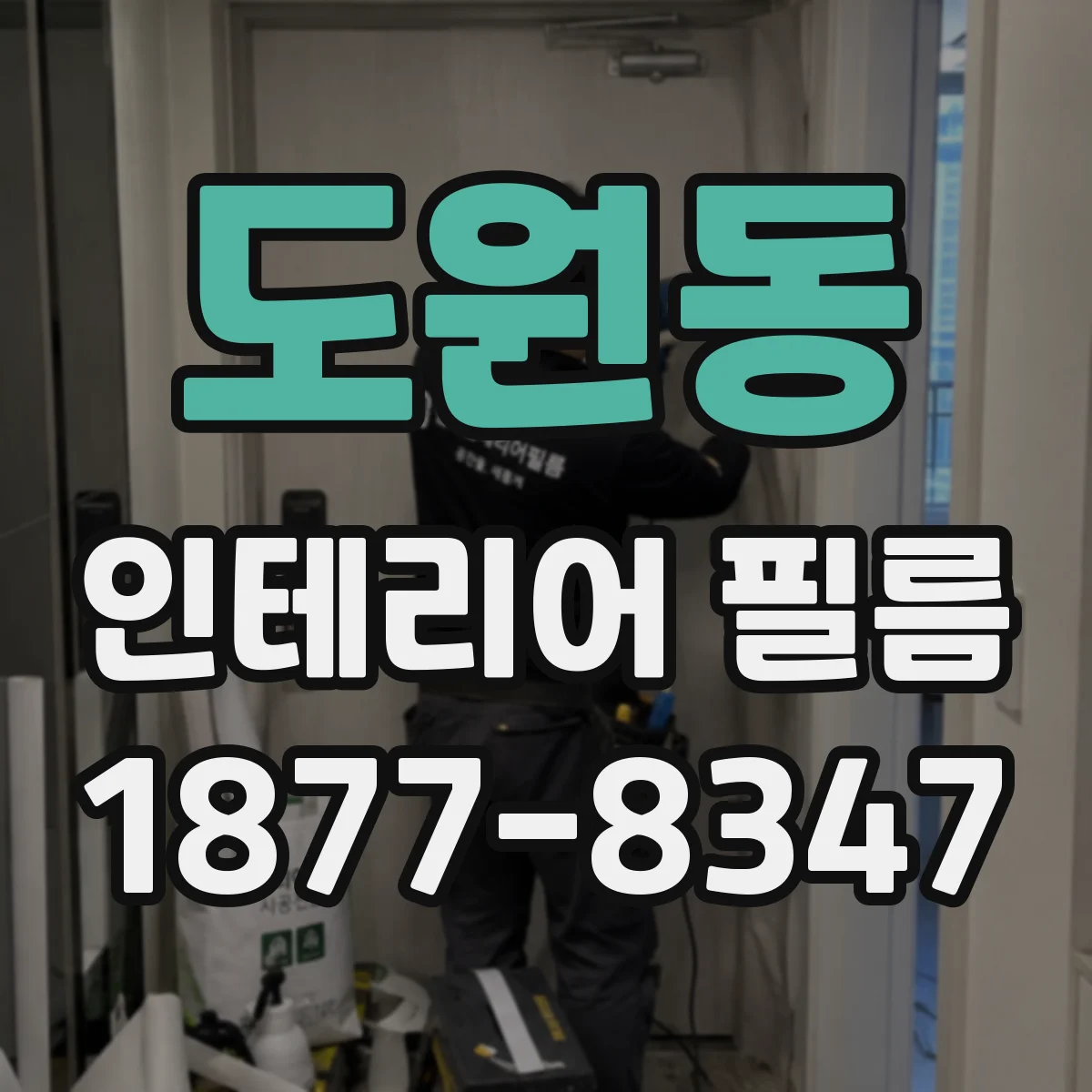 도원동 인테리어 필름