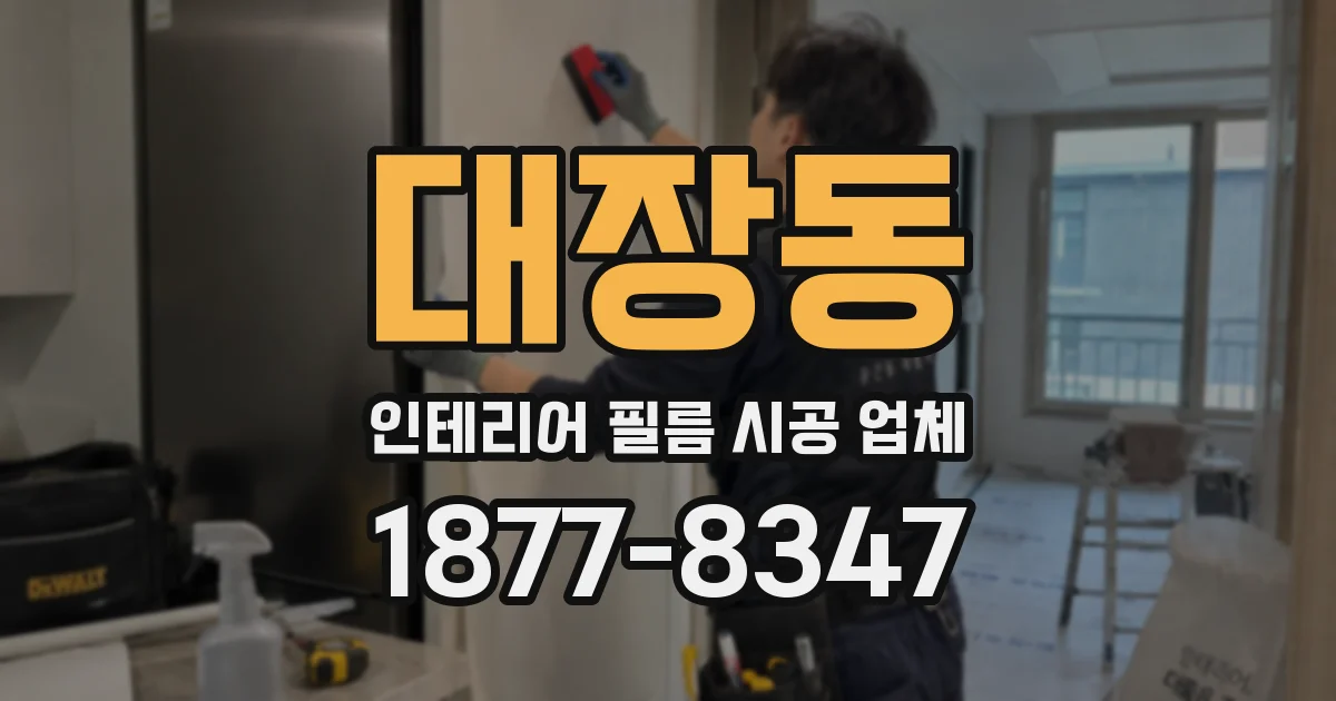 대장동 인테리어 필름 시공 업체