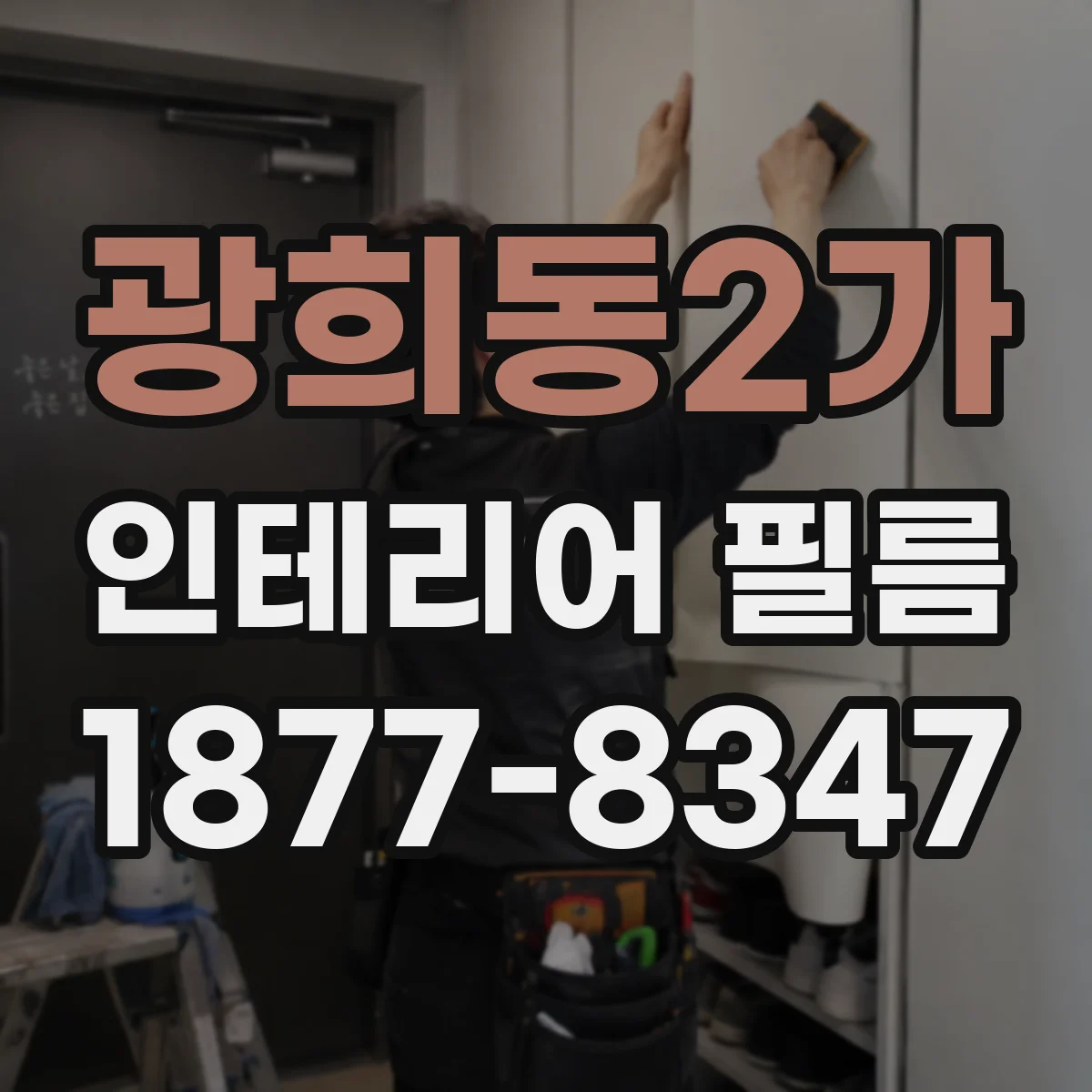 광희동2가 인테리어 필름