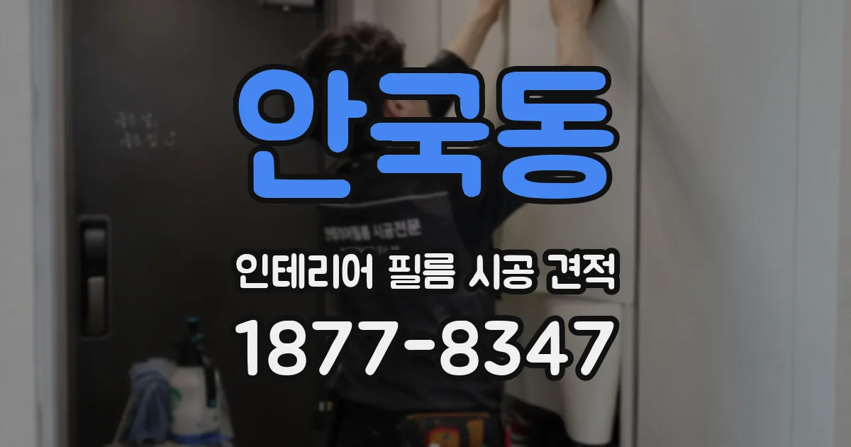 안국동 인테리어 필름 시공 견적