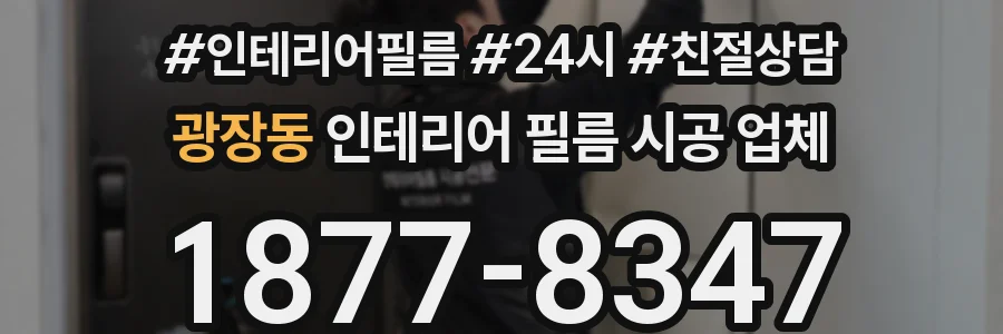 광장동 인테리어 필름 시공 업체