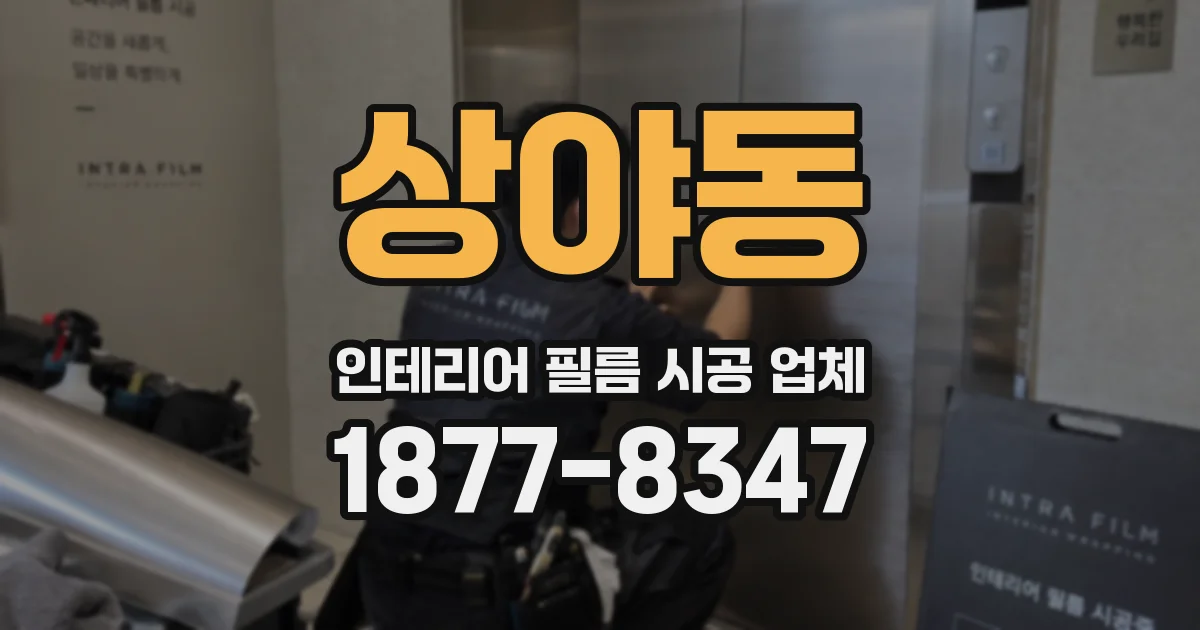 상야동 인테리어 필름 시공 업체