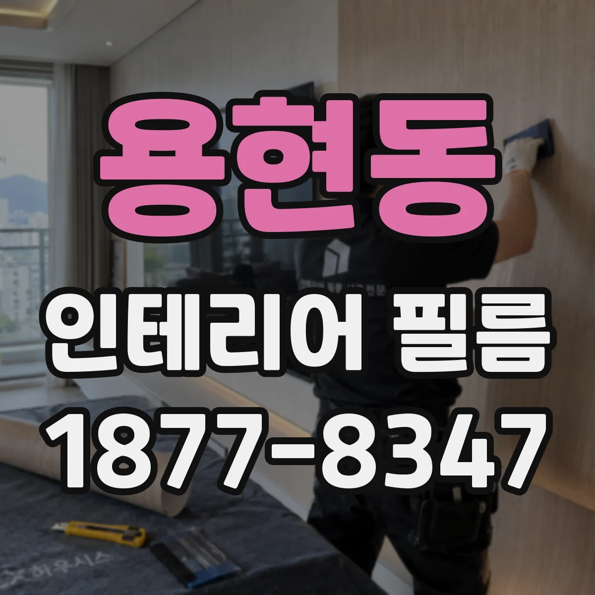 용현동 인테리어 필름