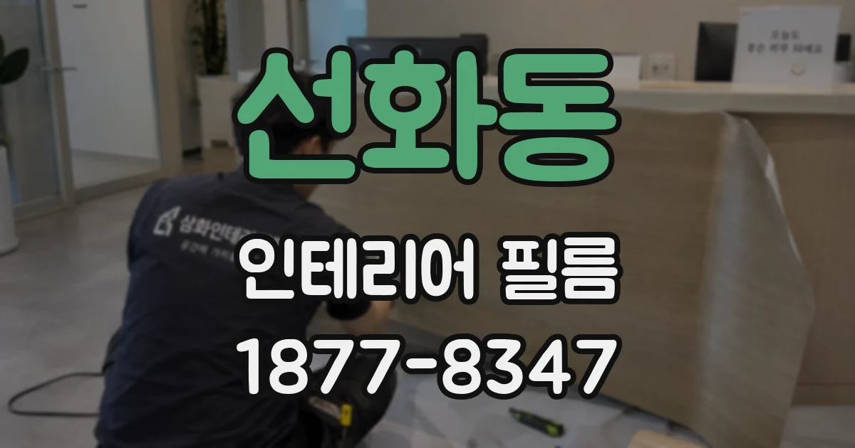 선화동 인테리어 필름