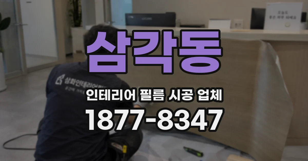 삼각동 인테리어 필름 시공 업체