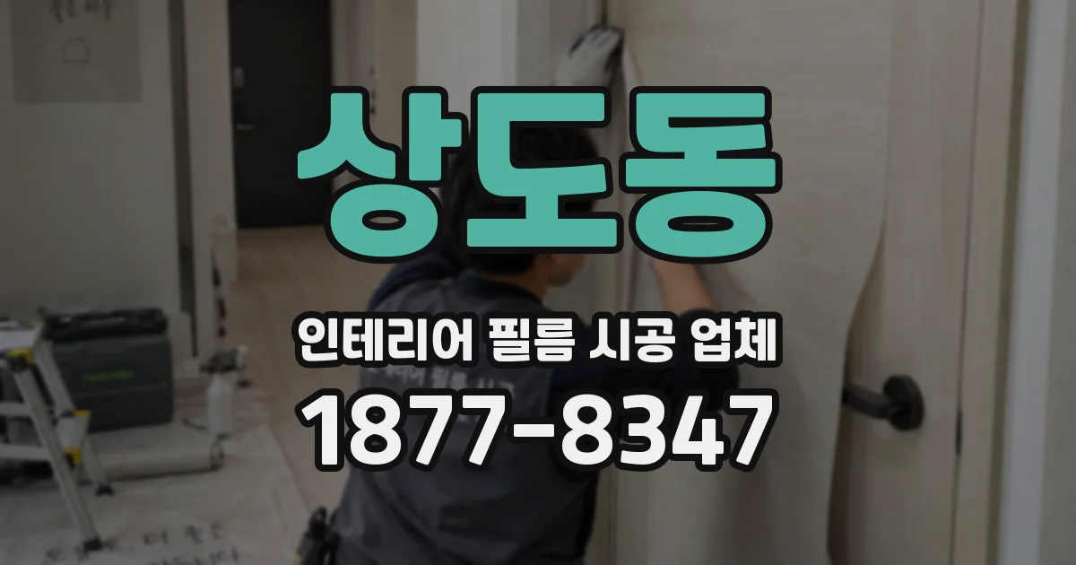 상도동 인테리어 필름 시공 업체