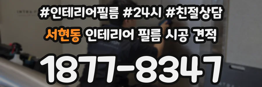 서현동 인테리어 필름 시공 견적