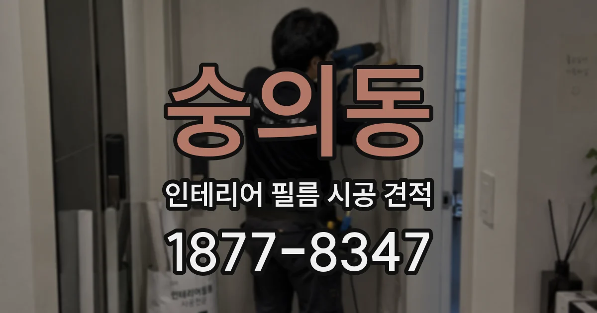 숭의동 인테리어 필름 시공 견적