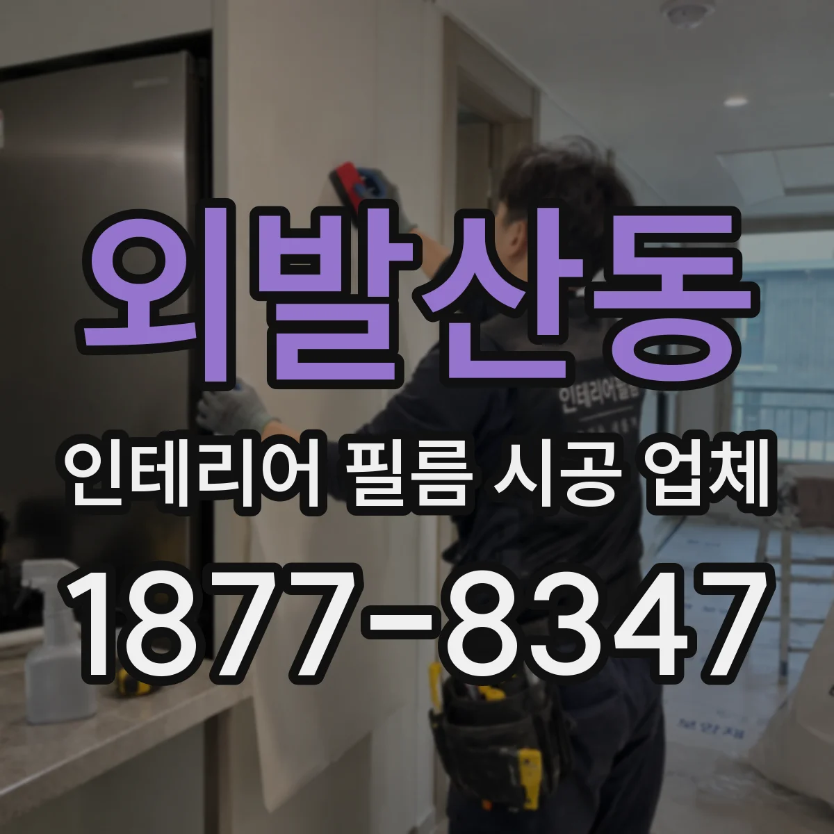 외발산동 인테리어 필름 시공 업체