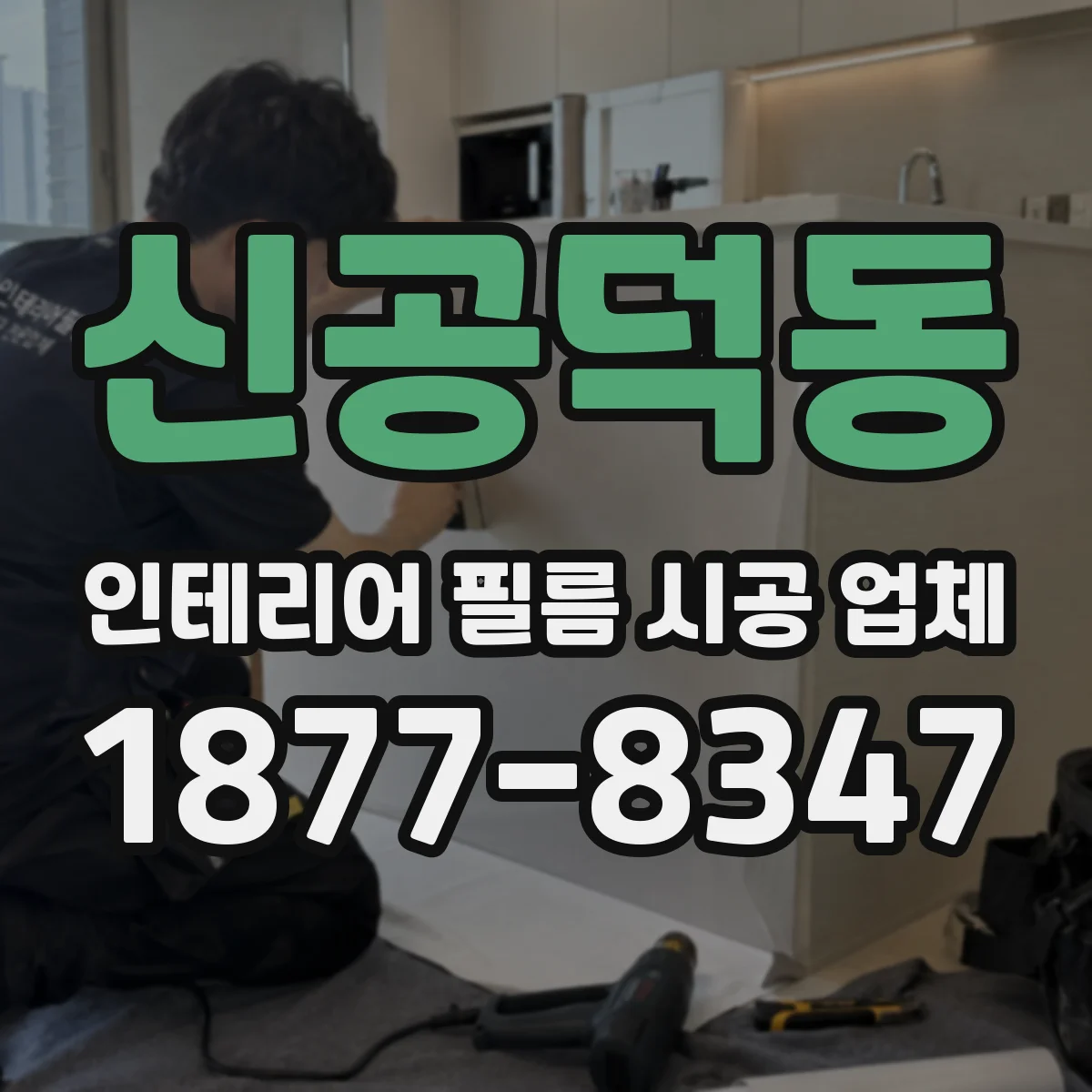 신공덕동 인테리어 필름 시공 업체